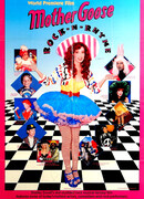 Рок-сказки Матушки Гусыни