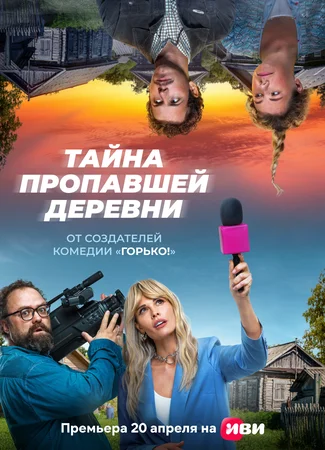 Тайна пропавшей деревни