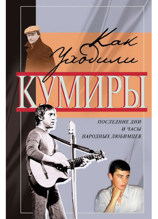 Как уходили кумиры