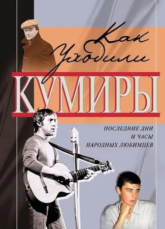 Как уходили кумиры
