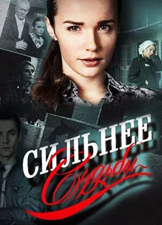 Сильнее судьбы