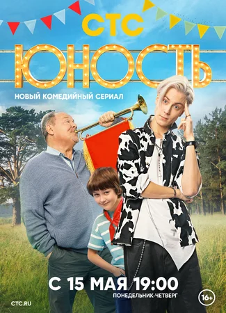 Юность