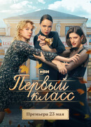 Первый класс сезон 1