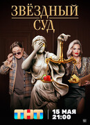 Звездный суд сезон 1