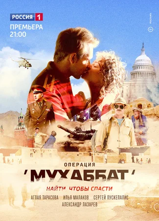 Операция «Мухаббат»