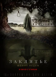 Заклятье. Шёпот ведьм