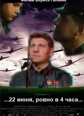 ...22 июня, ровно в 4 часа...