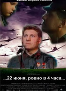 ...22 июня, ровно в 4 часа...