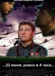 ...22 июня, ровно в 4 часа...