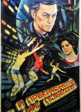 ...и прекрасный миг победы