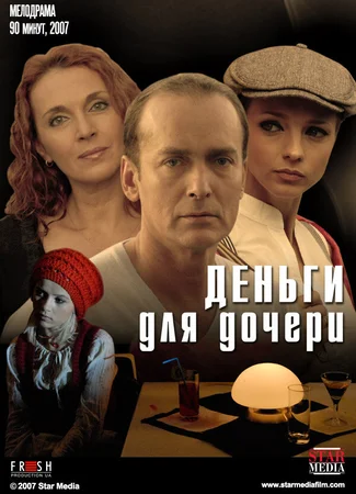 Деньги для дочери