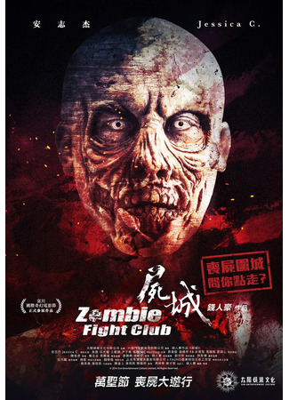 кино Бойцовский клуб зомби (Zombie Fight Club: Shi cheng) 19.05.24