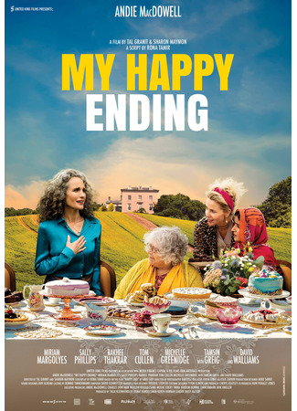 кино Мой счастливый финал (My Happy Ending) 19.05.24