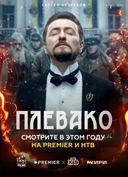 Плевако