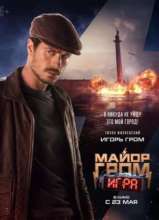Майор Гром: Игра