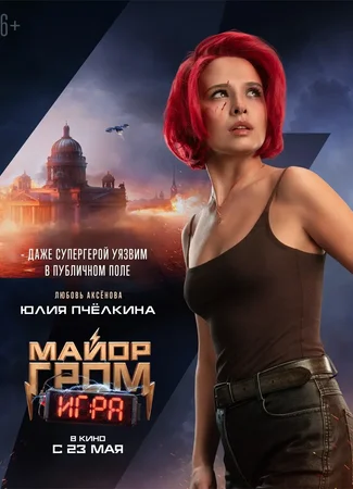 Майор Гром: Игра