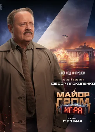 Майор Гром: Игра