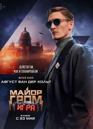 Майор Гром: Игра