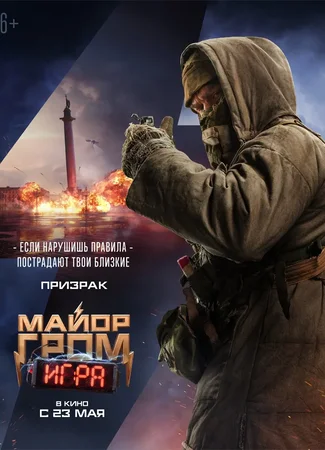 Майор Гром: Игра