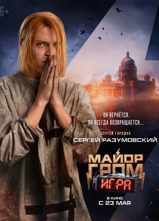 Майор Гром: Игра
