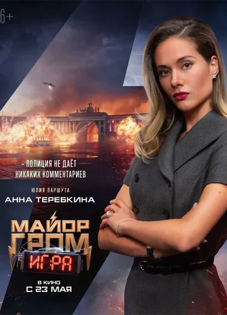 Майор Гром: Игра