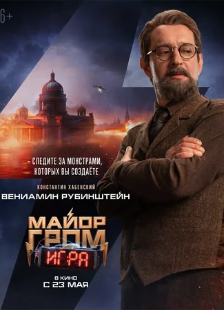 Майор Гром: Игра