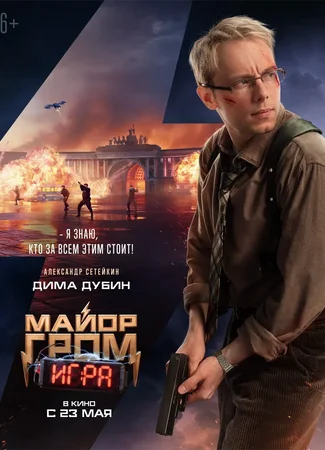 Майор Гром: Игра