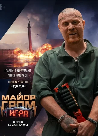 Майор Гром: Игра