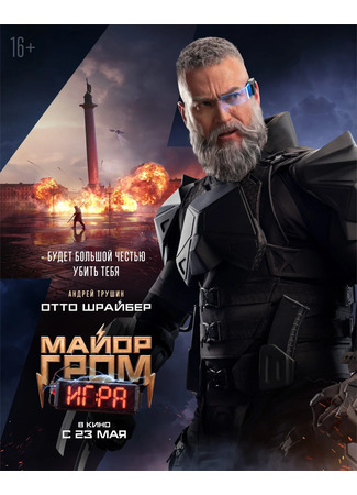кино Майор Гром: Игра 23.05.24
