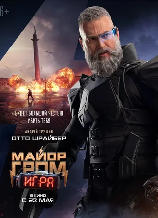 Майор Гром: Игра