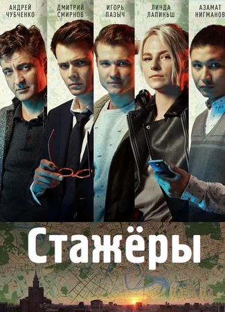Стажеры