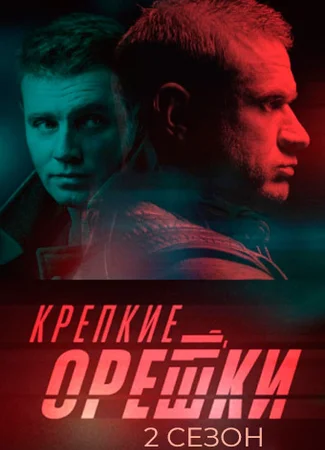 Крепкие орешки