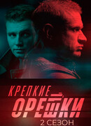 Крепкие орешки сезон 2