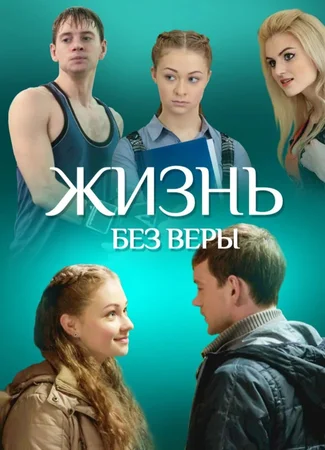 Жизнь без Веры