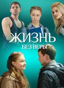 Жизнь без Веры