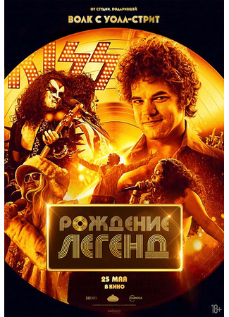 кино Рождение легенд (Spinning Gold) 24.05.24