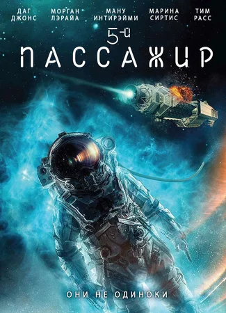 5-й пассажир
