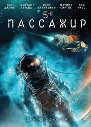 5-й пассажир