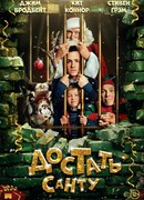 Достать Санту