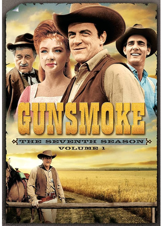 кино Дымок из ствола (Gunsmoke) 24.05.24