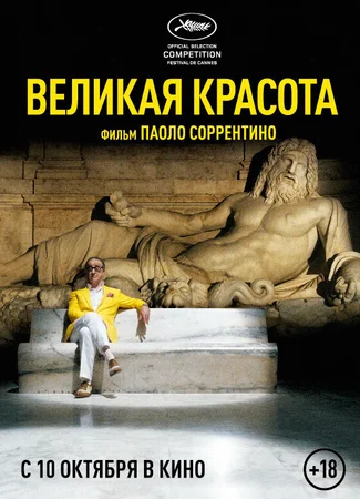 Великая красота