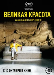 Великая красота