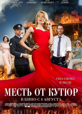 Месть от кутюр