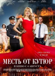 Месть от кутюр