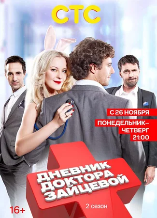 Дневник доктора Зайцевой