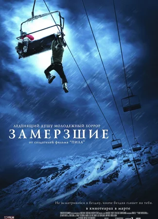 Замёрзшие
