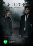 Остров обреченных