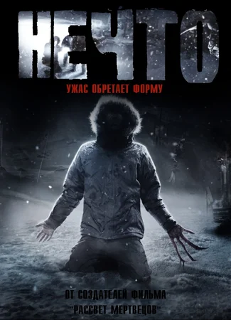 Нечто (2011)