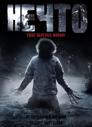 Нечто (2011)