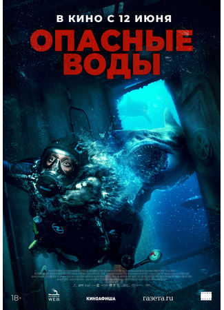 кино Опасные воды (The Last Breath) 27.05.24